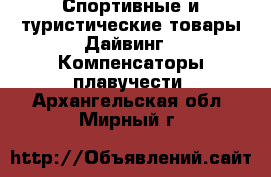Спортивные и туристические товары Дайвинг - Компенсаторы плавучести. Архангельская обл.,Мирный г.